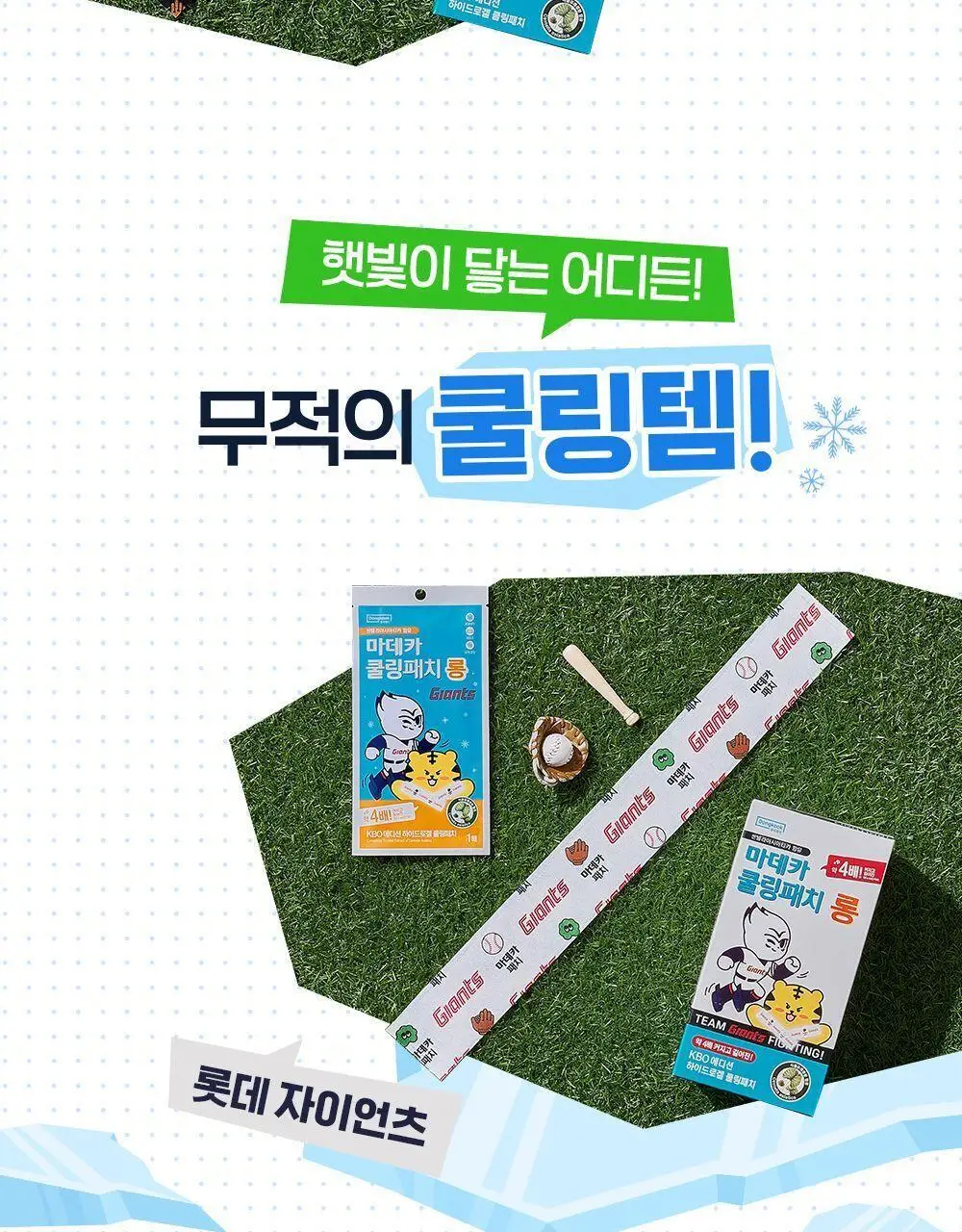[더 길어진] 마데카 쿨링패치 롱 KBO에디션 [1매/10매] (10개구단) 상세페이지 16